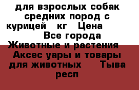 pro plan medium optihealth для взрослых собак средних пород с курицей 14кг › Цена ­ 2 835 - Все города Животные и растения » Аксесcуары и товары для животных   . Тыва респ.